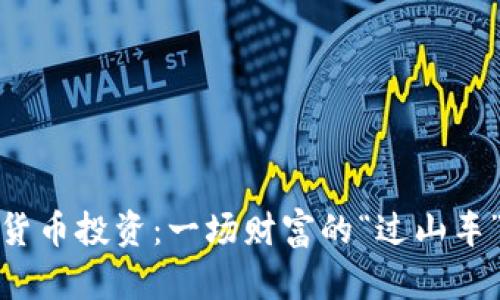 数字货币投资：一场财富的“过山车”之旅