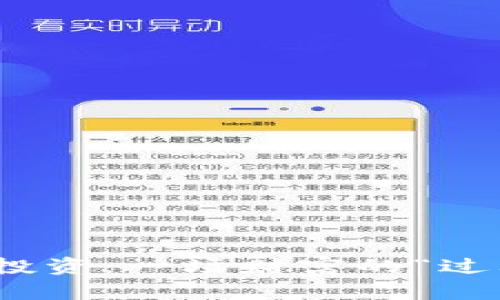 数字货币投资：一场财富的“过山车”之旅