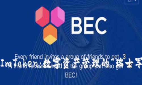 探秘ImToken：数字资产管理的“瑞士军刀”！