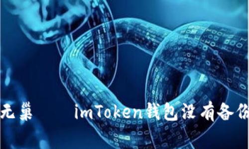 如同飞鸟无巢——imToken钱包没有备份的那些事