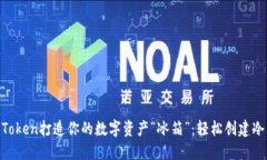 用imToken打造你的数字资产