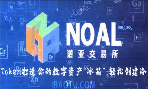 用imToken打造你的数字资产“冰箱”：轻松创建冷钱包!