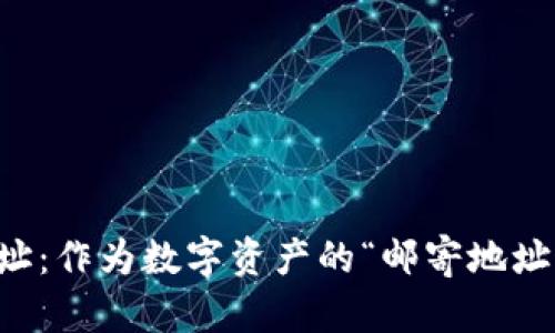 以太坊钱包地址：作为数字资产的“邮寄地址”了解它的区别
