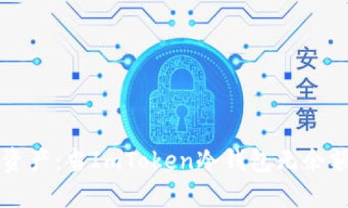 解锁你的数字资产：当ImToken冷钱包无余额时的应对指南