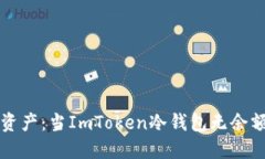 解锁你的数字资产：当I