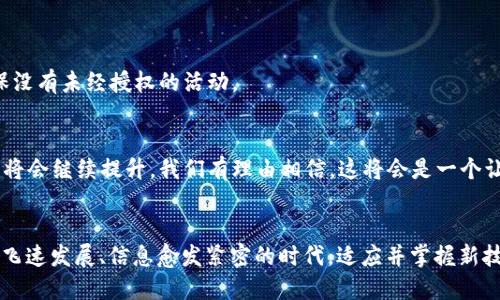   遇到“人脸认证失败”？让我们一起揭秘并解决这个“小烦恼”！ / 

 guanjianci imtoken钱包, 人脸认证失败, 解决方式, 数字货币安全 /guanjianci 

引言：数字金融的旅程
在这个数字化飞速发展的时代，我们的生活越来越离不开那些神奇的科技产品，比如一些看似不起眼却改变了我们交易方式的数字钱包。imtoken钱包，作为这种数字时代的先锋，凭借其独特的功能，吸引了大量用户。然而，有时候技术也会“开小玩笑”，比如人脸认证失败的烦恼。让我们一起探索这种情况，并寻求解决方案。

人脸认证的重要性
想象一下，如果你有一把能够打开金库的钥匙，而这把钥匙甚至都没有实体。这就是imtoken钱包的人脸认证功能，它通过生物识别技术确保你的数字资产安全。人脸认证不仅提高了安全性，同时也提升了用户体验，是数字钱包界的“护航者”。

“人脸认证失败”的小烦恼
遇到“人脸认证失败”，这就仿佛你在试图打开一扇门，却发现钥匙总是插不进去。这样的情况让很多用户感到沮丧，尤其是在急需进行交易的时候。说实话，谁还没点小烦恼呢？

人脸认证失败的可能原因
那么，是什么导致人脸认证失败呢？有可能是以下几个原因：
ul
    listrong环境因素：/strong光线不足、过强或有反光的环境会影响人脸采集。/li
    listrong设备问题：/strong摄像头质量不佳、镜头污垢或软件版本过旧。/li
    listrong用户状态：/strong如佩戴眼镜、帽子或面具等，会导致识别困难。/li
    listrong更新问题：/strong若您的应用程序未及时更新，可能会出现兼容性问题。/li
/ul

解决思路：逐步排查
面对人脸认证失败的问题，我们需要一一排查。让我们像一位侦探一样，仔细分析每一个可能的因素。

h4环境因素的检查/h4
尝试在不同的环境中进行人脸认证。首先，确保周围光线充足。可以选择在自然光下进行操作，避免复杂的背景和手持灯光的反射。

h4设备问题的诊断/h4
检查手机摄像头是否清洁，确保无指纹、灰尘等。此外，检查你的应用版本是否是最新的。如果应用程序过期，立即更新吧！

h4用户状态的调整/h4
在进行身份认证时，尽量避免佩戴遮挡物，确保你的面部清晰可见。试着微笑，那简直就是亲和力的“加分项”哦！

若问题依旧，如何进一步?
如果经过以上检查还未解决，可以尝试以下步骤：
ul
    listrong重启应用：/strong有时候，简单的重启就能解决问题。/li
    listrong清理缓存：/strong在设置中清理应用缓存，有可能提升识别效率。/li
    listrong联系客服：/strong如果仍有问题，不妨联系imtoken的客服，寻求专业的帮助。/li
/ul

确保数字资产的安全
除了人脸认证，保持数字资产安全还有其他的方法。比如设置复杂的密码，避免与他人共享账户信息。同时，定期检查账户的登录记录，确保没有未经授权的活动。

技术与未来的思考
人脸认证技术的广泛应用，使得我们的生活越来越便捷，但同时也伴随着一些不便之处。未来，随着算法和硬件的更新，人脸识别的准确率将会继续提升。我们有理由相信，这将会是一个让人期待的旅程。

总结：携手面对挑战
人脸认证失败，无疑是数字钱包使用中的一个小插曲，但只要我们采取合适的方法，保持冷静，就一定能够解决这个“小烦恼”。在这个科技飞速发展、信息愈发紧密的时代，适应并掌握新技术，就是我们最好的应对方式。希望每一位imtoken用户都能顺畅、安全地进行数字资产的管理，携手走向更精彩的未来。