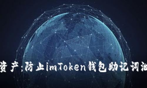 守住你的数字资产：防止imToken钱包助记词泄露的秘密指南