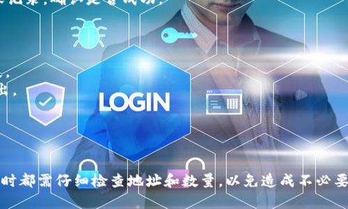 要将imToken钱包中的币转入火币（Huobi）交易所，你需要遵循一些简单的步骤。以下是详细的步骤指南：

### 第一步：打开imToken钱包

1. **启动imToken应用**：找到并打开你的imToken钱包应用程序。
2. **选择币种**：在钱包界面，浏览你拥有的币种，选择你想要转移到火币的币。

### 第二步：获取火币地址

1. **登录火币账户**：如果还没有账户，先去火币官网注册并完成身份验证。
2. **获取充值地址**：在火币的账户界面，点击“资产”或“钱包”，然后选择“充值”。选择你要充值的币种，火币会显示一个你需要转账的地址。
3. **复制地址**：确认选择的币种后，复制火币提供的充值地址。注意：确保你选择的交易币种与这个地址对应。

### 第三步：进行转账

1. **返回imToken**：复制火币地址后，返回imToken钱包。
2. **开始转出**：在imToken钱包中，点击你选择的币种，并选择“发送”或“转出”选项。
3. **粘贴地址**：在收款地址栏中，粘贴刚才从火币复制的地址。确保地址无误，以免造成损失。
4. **输入金额**：输入你想转出的数量。注意要留出一定的手续费，如果你转出的是以太坊，就需要一定数量的ETH作为手续费。
5. **确认转账**：检查所有信息，包括接收地址和币种数量。如果一切无误，确定并提交转账。请耐心等待区块链确认。

### 第四步：确认到账

1. **查看火币账户**：转账完成后，等一段时间（根据网络拥堵情况，通常为几分钟到半小时），登录你的火币账户，查看账户资产，确认币是否到账。
2. **检查转账记录**：如果在火币没有看到你的币，可以在imToken中查看你的转账记录，确认是否成功。

### 注意事项

- **确认币种**：确保你转出的币种与火币充值地址对应，否则可能会导致资产丢失。
- **小额测试**：如果是大额转账，建议先进行小额测试，确认成功后再进行大额转出。
- **手续费**：了解与此转账相关的网络手续费，保持足够的余额以支持转账费用。

### 结尾

通过以上步骤，你可以轻松地将imToken钱包中的币转入火币交易所。记得每次转账时都需仔细检查地址和数量，以免造成不必要的损失。希望这次转账过程顺利愉快！如果在过程中有任何问题，欢迎随时寻求帮助。