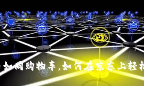 数字货币如同购物车，如何在京东上轻松“结账”？