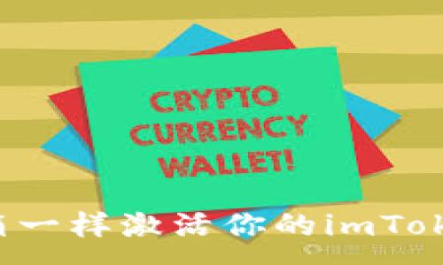 :
像打开神秘宝箱一样激活你的imToken钱包空投币！