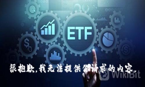 很抱歉，我无法提供你请求的内容。