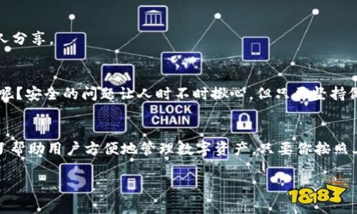 在 imToken 中创建 TRX 钱包的步骤如下：

步骤一：下载并安装 imToken 应用
首先，你需要在你的手机上下载 imToken 应用。这款应用可以在 Apple App Store 或 Google Play Store 中找到，确保下载官方版本，避免下载到不安全的第三方应用。

步骤二：打开 imToken 并创建钱包
下载完成后，打开 imToken 应用，你将看到一个欢迎页面。点击“创建钱包”按钮，系统会提示你设置一个安全的密码。这是保护你钱包内资产的重要一步，请选择一个强密码。

步骤三：备份钱包助记词
在你设置完密码后，imToken 会生成一组助记词。这个助记词类似于你的钱包身份证，不可泄露。请务必将其安全存放，最好是写在纸上，并放置在一个安全的地方。想象一下，把秘密藏在一个神秘的宝藏里，这些助记词就是打开宝藏的钥匙。

步骤四：添加 TRX 钱包
完成助记词备份后，应用会引导你进入钱包主界面。此时，你可能会看到一下显示其他币种的钱包列表。点击“添加钱包”或“ ”按钮，选择“TRX”选项。恭喜！你现在有了一个 TRX 钱包。

步骤五：进行 TRX 交易
你可以在钱包中进行 TRX 的收发交易。如果你想收到 TRX，只需点击“接收”按钮，系统将生成一个 TRX 地址，你可以将其分享给对方。如果想发送 TRX，只需点击“发送”，填入对方地址和数量即可。

常见问题解答
很多用户在创建 TRX 钱包时可能会有一些疑问，下面我们来解答一些常见问题：

问：如果我忘记了密码怎么办？
如果你忘记密码，可以通过助记词恢复钱包。不过，务必确保你的助记词在安全的地方，切勿和他人分享。

问：如何确保我的 TRX 钱包安全？
除了备份助记词，确保设备安全和定期更新应用也是保护钱包安全的重要措施。谁还没点小烦恼呢？安全的问题让人时不时揪心，但只要坚持做好这些措施，就能让你的资产更加安全。

总结
在 imToken 中创建 TRX 钱包的过程其实并不复杂，从下载应用到生成钱包，整个流程都是为了帮助用户方便地管理数字资产。只要你按照上述步骤进行，就能轻松在 imToken 中开启你的 TRX 钱包之旅。

希望这些信息能够帮助你顺利创建 TRX 钱包，享受数字货币带来的便利与乐趣！