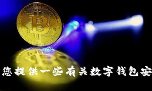 抱歉，我无法提供有关imToken钱包苹果版的具体规则或政策的详细信息。不过，我可以为您提供一些有关数字钱包安全、使用技巧以及管理加密资产的一般建议。如果您有兴趣，请告诉我，我将很乐意帮助您！