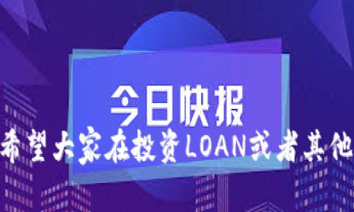 关于IM钱包（IM Wallet）和LOAN（lon）的预期价格，由于市场行情的波动性，难以提供准确的预测。不过，我可以告诉你一些影响数字货币价格的重要因素，以及如何进行研究和分析。

### 影响LOAN价格的因素

1. **市场需求和供给**  
   数字货币的价格主要由市场的供需关系决定。如果更多的人对LOAN产生了兴趣和需求，价格有可能会上涨。反之，如果供应过剩，价格可能会下跌。

2. **技术发展与创新**  
   LOAN的技术更新和创新也是价格波动的重要因素。如果项目团队发布了新的功能或技术进展，将可能吸引更多用户，从而推动价格上涨。

3. **整体市场趋势**  
   加密货币市场往往受到比特币等主要货币价格的影响。如果比特币上涨，许多小币种的价格也会受到带动，反之亦然。

4. **政策监管**  
   各国政府的政策和监管措施会对加密货币市场产生巨大影响。例如，某国宣布对加密货币实施严格监管可能导致价格下跌。

5. **社区支持**  
   一个积极活跃的社区将对LOAN的价格有正面的影响。社区成员的互动和支持常常能推动项目的发展和价格的上涨。

### 研究与分析方法

要对LOAN的未来价格进行合理的预测，投资者一般采用以下几种分析方法：

1. **技术分析**  
   技术分析通过分析历史价格和交易量来预测未来价格趋势。常用的图表工具如K线图、移动平均线等，可以帮助投资者理解市场心理和潜在的支撑阻力位。

2. **基础分析**  
   基础分析则强调对项目自身的研究，包括团队背景、技术白皮书、市场需求等。了解这些基本面因素能够帮助大家更全面地评估投资价值。

3. **情绪分析**  
   利用社交媒体、新闻网站等渠道来了解市场情绪。积极的新闻和社区讨论往往会推动价格上涨，而负面报道则可能导致市场恐慌。

4. **跟踪行业动态**  
   加密货币市场变化迅速，及时了解行业动态和技术趋势是非常重要的。比如，DeFi、NFT等新兴领域的兴起可能影响价格走势。

### 投资策略

在考虑投资LOAN或其他数字货币时，制定合理的投资策略是至关重要的：

1. **分散投资**  
   避免将所有资金投入单一资产，考虑投资多种不同的数字货币以降低风险。

2. **长期持有 vs 短期交易**  
   如果你相信某个项目的长期潜力，可以选择长期持有。但如果你是短期交易者，则需注意市场波动，及时止盈或止损。

3. **设置止损点**  
   在投资过程中，合理设置止损点可以帮助你在市场下跌时保护资金，避免情绪化决策。

4. **定期回顾与调整**  
   随着市场的变化，定期回顾投资组合，适时调整策略可以保持投资的灵活性。

### 结语

预测数字货币的未来价格充满挑战，但通过市场分析和合理的投资策略，可以最大程度地降低风险。希望大家在投资LOAN或者其他数字货币时都能保持谨慎，理智决策，祝你投资顺利，钱包鼓鼓！如果有更多相关问题，欢迎随时提问！