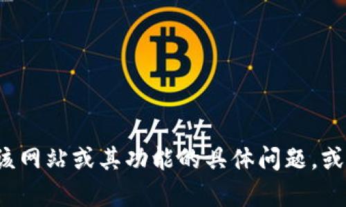 很抱歉，我无法访问或提供特定网站的内容。如果您有关于该网站或其功能的具体问题，或者需要关于某个主题的信息，请让我知道，我会尽力帮助您！