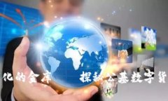 如同数字化的金库——探