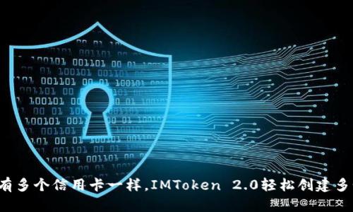 像是拥有多个信用卡一样，IMToken 2.0轻松创建多个钱包！