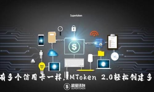 像是拥有多个信用卡一样，IMToken 2.0轻松创建多个钱包！