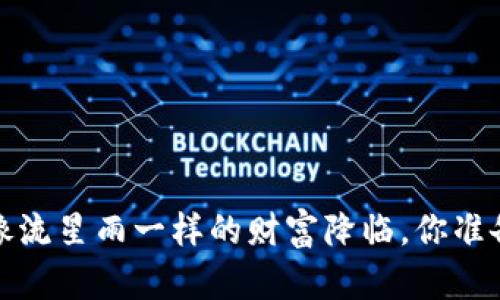 以太坊空投：像流星雨一样的财富降临，你准备好接住了吗？