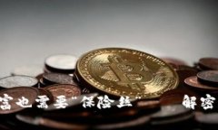 当心！你的数字财富也需