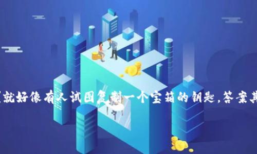 在这个问题上，我们可以将以太坊钱包比作一个看似安全的宝箱，而USDT（泰达币）则是这个宝箱里装的珍贵宝物。那么，能不能造假？就好像有人试图复制一个宝箱的钥匙，答案其实并没有那么简单。在接下来的内容中，我们将深入探讨这个问题，分享如何保护你的钱包，以及在区块链世界里如何保卫你的资产。

以太坊钱包里的USDT：能否通过造假来获利？