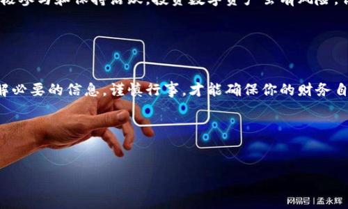 用imToken钱包获取空投币，如同开启了数字财富的宝箱！
imToken, 空投, 数字货币, 钱包/guanjianci

引言：数字钱包的魅力
在这个数字时代，钱包不再仅仅是一种装钱的工具，而是承载着我们数字资产的“财富箱”。而imToken钱包就如同一个可靠的管家，帮助你管理、存储和增值你的数字货币。更有趣的是，imToken钱包还时不时会带给你一些小惊喜，比如空投的币种，就像是这一宝箱里意外的奖金，等待着你去发现！

空投是什么？如同神秘的幸运之星
你有没有经历过这样的时刻：在夜空中抬头仰望，看到星星闪烁，脑海中浮现出无尽的想象与希望？空投（Airdrop）就是这种瞬间的体现。它是项目方为了吸引用户、宣传产品或者作为奖励，向现有用户免费发放数字货币的一种方式。正如一颗幸运之星掉落，让你意外获得些许财富。

为什么选择imToken钱包？
既然空投如同神秘的幸运之星，那选择一个好的钱包就是确保你不会错过这颗星星的关键。imToken钱包凭借其安全性、易用性以及强大的功能，成为了许多数字资产持有者的首选。想象一下，拥有一个随时随地都能和你沟通的数字管家，指导你如何管理这些数字财富，带你探索全新的数字世界，这无疑是每个投资者心中的梦想。

如何获得imToken的空投币？
获得imToken的空投币其实是一门学问，就像是制作一道完美的菜肴，既需要材料的准备，也需要掌握烹饪的技巧。以下是一些获取空投的秘诀，帮助你更轻松地“入手”财富：

ul
  listrong及时关注信息动态/strong：就像是一位优秀的猎手，时刻准备捕捉猎物。跟随imToken官方账号，加入社区讨论，及时了解项目的最新动态是非常重要的。/li
  listrong积极参与社区活动/strong：参与社区投票、项目建议或游戏活动，类似于参加一场盛大的庆典，总能为你带来意想不到的惊喜。/li
  listrong保持钱包活跃/strong：在imToken钱包中进行一些小额的交易或资金转移，就如同维护一段关系，时常互动才能增进感情，才能有更多的回报。/li
  listrong了解项目背景/strong：每一个空投背后都有一个话题，了解项目背景和团队，能让你在众多空投中优先选择优质项目。/li
/ul

空投的风险：小心掉进陷阱
当然，空投也不是没有风险的，正如中奖的机会有时伴随着阴影。在参与空投时，你需要保持警惕，关注项目的真实性和合规性。有一些项目可能是为了吸引用户而设置的骗局，这就像在夜空中看到的流星，绚烂却转瞬即逝，若不小心，就会被虚假的光芒所迷惑。

数字资产与传统资产的对比
说到数字货币，许多人总会把它与传统资产进行比较。想象一下，传统资产就像是一棵大树，生长缓慢，积累财富需要时间。而数字资产则更像是一颗“小草”，能够迅速生长，甚至在短时间内翻倍。即便如此，数字资产的波动性和风险性也是不可忽视的，正如这“小草”随风摇摆，易受外界的影响。适时的选择合适的策略，将数字资产与传统资产相结合，才能在这片土地上获得长久的丰收。

总结：投资如同种树，注重细节才能收获满满
在结束这一旅程之前，让我们来总结一下：数字钱包如同你的财富管家，空投币就像是它给你的小惊喜。而获取这些空投更像是一场精心策划的舞会，需时刻关注动态、积极参与和保持活跃。投资数字资产虽有风险，但也充满了无限的可能性。记住，种树是个细致的活，耐心和智慧是成功的关键！那么，接下来的你，准备好迎接这场财富之旅了吗？

谁还没点小烦恼呢？想要在投资的路上遇到空投这样的意外惊喜，就让我们一起更深入地探索imToken钱包吧！

致读者：财富的选择权在你手中
人生的旅途总是充满选择，而你选择的每一步都将影响未来的方向。就像是探索数字资产的宝藏，每一个决定都在塑造你的财务未来。无论你最终选择什么，确保自己了解必要的信息，谨慎行事，才能确保你的财务自由之路更加顺畅。让我们以开放的心态，拥抱这个充满机遇的数字时代吧！

以上就是关于imToken钱包及其空投的详细介绍，希望给你带来启发，感受到数字财富的无限可能。若你有更多疑问，欢迎随时咨询，继续探索这条精彩的理财道路！

---
这样的一篇文章，通过比喻与幽默化反应了数字钱包和空投的特点，同时也增加了深度与趣味，能够吸引读者的注意与参与。希望这对你有所帮助！