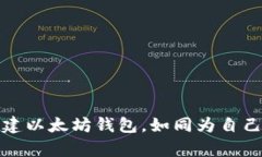 在私有链的世界里创建以