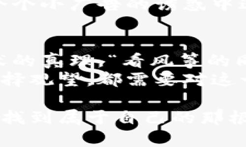 虚拟数字货币的未来之路：如同风筝般起伏的投资游戏

bianhorshta虚拟货币, 区块链, 投资趋势, 数字经济/bianhorshta

引言：数字货币的风筝飞舞时代
虚拟数字货币，这个近年来备受瞩目的金融新星，宛如仰望天空的风筝，在市场的风中起起伏伏，时而高飞，时而坠落。无论你是资深投资者，还是刚入门的小白，都能看到这场财富盛宴中的惊涛骇浪。
“虚拟数字货币还能走多久？”这就像问一位放风筝的人，风筝能飞多久一样。风向不断变化，投资者的心态也随着市场的波动而变化。今天我们就来聊聊这个话题，看看虚拟数字货币的前景究竟如何。

一、虚拟数字货币的崛起：一飞冲天
在2010年，比特币以其“去中心化”的理念首次出现在世人面前。自此，虚拟数字货币如雨后春笋般涌现，Ethereum、Ripple等陆续登场。这些数字货币的出现，犹如箭在弦上，直冲云霄。
正如投资界的传说所说，越是早期的投资，收获的回报越是丰厚。在此背景下，比特币的价格从最初的几个美分飙升至数万美金，成为众多投资者争先恐后追逐的对象。就像那个小男孩抓住风筝线的瞬间，心中满怀期待与兴奋。

二、虚拟货币的波动性：风中摇摆的音符
谁也无法预测风筝会在空中飞多久，虚拟货币的价格波动同样让人捉摸不透。某天价格一夜翻几倍，转眼之间又跌得一塌糊涂。有时候连续几个交易日都在上涨，而有时候又如过山车般迅速下跌，几乎让人“心脏病”突发。
不同于传统投资，虚拟货币的市场瞬息万变。某些投资者或许因此如同发现了新大陆，欢呼雀跃；而另一些投资者则可能感到如同遇上暴风雨，手足无措。想想谁还没点小烦恼呢？

三、监管政策：风筝线的束缚
虚拟数字货币的兴起也引来了各国政府的高度关注，我们可以把这些监管政策比作风筝的线，既是束缚，也是保护。在未监管的市场中，无数投资者被割韭菜的事例屡见不鲜，监管的出现使得市场逐渐向规范化发展。
当然，监管政策往往会根据市场实际情况进行调整，某一国家今天鼓励投资，明天或许就开始打压。因此，在投资前了解各地的政策动向，犹如清楚风向变化，才能更好地掌握投资机会。

四、技术发展：风筝的动力
说到虚拟数字货币的未来，我们不能忽视技术进步给它带来的影响。区块链技术的不断演进如同潜在的风，推动着数字货币飞得更高，飞得更远。许多新兴技术，比如去中心化金融（DeFi）和智能合约，都为数字货币注入了新的活力。
这些技术正如新一轮的微风，带来新的机遇与挑战。投资者要想把握机会，就要不断学习和适应，犹如放风筝的人，不仅要看风，还要调节风筝的高度、角度，才能让风筝在空中翩翩起舞。

五、数字经济的崛起：风筝飞向何处？
随着数字经济的不断发展，各行各业都开始加速拥抱数字货币。支付方式、资产交易，甚至是公益慈善，虚拟货币正在慢慢渗透到人们生活的方方面面。这不仅是对传统金融系统的挑战，更是对整个经济体系的重塑。
这种趋势就像风筝放飞后的回旋，可能带来无数的机遇，但同时也意味着要付出更多的代价。不可否认的是，虚拟数字货币已经时刻与我们的生活紧密相连。

六、未来展望：飞翔还是坠落？
然而，对于虚拟数字货币的未来，无论市场前景看似多么乐观，风险依然是投资者必须面对的现实。未来的虚拟货币会否如同飞到高空的风筝般继续翱翔，还是会迎来风暴，坠入深渊，谁都无法预测。
如果投资者能够在风中掌控方向，保持冷静，那即使是在下跌的市场中也能找到机会。反之，则可能在一个个小广告的诱惑中迷失自我，留下满满的遗憾。

七、结语：乘风破浪，前路漫漫
无论风筝是继续高飞，还是在风暴中坠落，作为投资者，保持理性投资、不断学习和调整才是应对风筝起伏的真理。“看风筝的同时，别忘了握紧手中的线。”
随着科技的进步与市场的演变，虚拟数字货币的未来依然充满了可能性。无论你是准备乘风而行，还是选择观望，都需要对这一领域保持警觉，确保你自己的风筝永远在空中飞舞，直至你的目标抵达。

这是一个属于每个人、每个买家、每个梦想者的时代。希望每位投资者都能在这场虚拟数字货币的旅程中找到属于自己的那根风筝线，驶向更广阔的天空。
