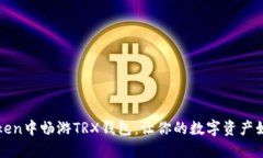 在imToken中畅游TRX钱包：让