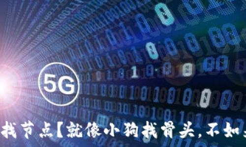   
以太坊钱包总是在找节点？就像小狗找骨头，不如来看看解决办法吧！