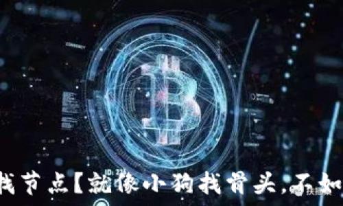   
以太坊钱包总是在找节点？就像小狗找骨头，不如来看看解决办法吧！