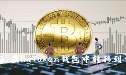 “让币如流水般顺畅：在imToken钱包中转移到交易所的趣味之旅”