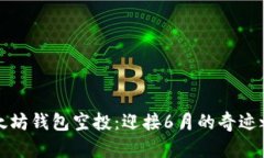 以太坊钱包空投：迎接6月