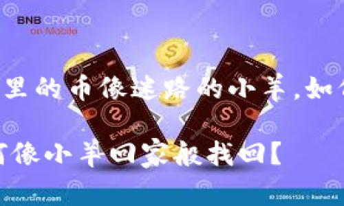 ### 你的钱包里的币像迷路的小羊，如何把它们带回家？

钱币转错链，如何像小羊回家般找回？