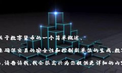 数字货币的确是一个非常