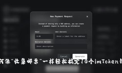 如何像“收集邮票”一样轻松搞定10个imToken钱包