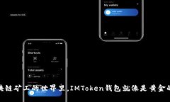 在区块链矿工的世界里，