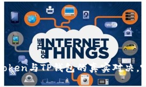 “钱包之争：imToken与TP钱包的真实对决，哪个更适合你？”