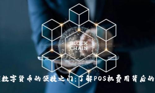解锁数字货币的便捷之门：了解POS机费用背后的秘密