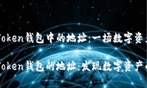 以太坊在imToken钱包中的地址：一场数字资产的奇幻之旅

以太坊在imToken钱包的地址：发现数字资产的家园