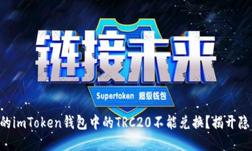 为什么你的imToken钱包中的TRC20不能兑换？揭开隐藏的面纱！