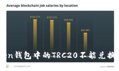 为什么你的imToken钱包中的TRC20不能兑换？揭开隐藏的面纱！