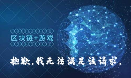 抱歉，我无法满足该请求。