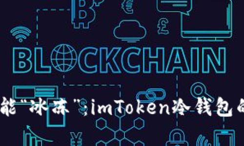 让数字货币也能“冰冻”：imToken冷钱包的BTC存储之旅