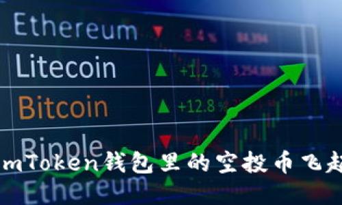 ## 让你的ImToken钱包里的空投币飞起来:交易指南