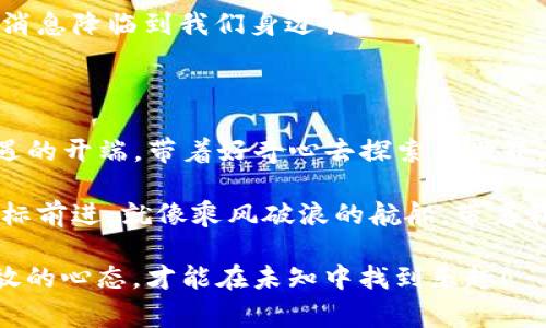 当“潮流”赶不上“变迁”，imToken与EOS钱包的故事

在数字货币的浪潮中，各类钱包犹如汪洋大海中的小船，随时准备迎接新机遇。但就在这一片繁荣中，imToken与EOS钱包的关系却出现了波澜。没错，最近有消息传出，imToken不再支持EOS钱包的导入功能。这个变化就像是你期待了一场旅游，却突然发现目的地改了，这让不少用户措手不及，感到失落与迷茫。

为何会有这样的变化？

想象一下，你是一名热爱旅行的人，已经为一次梦寐以求的旅行做了充分准备，但就在出发的前一天，你了解到目的地的某些原因无法继续接待游客。这时你会感到失落，不过或许这也让你有机会去发现新的旅程！同样，imToken与EOS钱包的变动，也让我们考虑到区块链技术的发展与市场的变化。

imToken作为一个广受欢迎的钱包应用，一直以来都在努力其产品与服务。但由于市场的变化、技术的转型以及社区需求的不同，有时不得不作出调整。而对于EOS这一块，它的技术生态虽然独特，却也在一些用户需求方面面临了挑战。这些原因的叠加，最终导致了imToken不支持EOS钱包导入的决定。

用户的反应——小烦恼嘛！

谁还没点小烦恼呢？尤其是在数字货币这块，用户的资产和身份都与钱包息息相关。突然宣布无法导入钱包，这简直是晴天霹雳，大家的反应也是五花八门。

有人表示失落：“我一直以来都在用imToken，现在怎么可能不能把我的EOS导入呢？”还有人调侃：“这不是让我回到从前的日子吗？靠‘手动’存储，到底是什么神仙操作！”显然，面对突如其来的变化，一部分用户除了无奈和失落外，还得到了一丝幽默感。

EOS钱包的未来——危机与机遇

尽管imToken不再支持EOS钱包导入，但我们不妨来看一下EOS钱包本身的未来。这好比你在校园里的好友突然转学了，虽然很舍不得，但也许新的朋友会带给你不同的体验。

EOS作为一种基于区块链的去中心化平台，仍然拥有很多潜力。很多EOS的用户甚至看到这个变化之后，开始重新审视自己的资产配置，探索其他更适合自己的钱包和交易所。这可能会激发用户去尝试新技术、找到更适合他们需求的产品，反而是一次撬动新机遇的契机。

如何应对这种变化？

作为用户，面对这个变化，我们该如何适应呢？首先，放下内心的杂念，调整心态，就像面对任何一次挑战一样：其实，选择是多样的！

第一步，探索其他支持EOS的钱包。市场上有许多新兴的钱包应用，它们可能相对小众，但同样能提供传统“大牌”钱包的功能。只有勇于尝试，才能发现其中的乐趣。

第二步，不妨加入一些EOS社区或群组，和志同道合的小伙伴讨论经验和新策略。社交总能带来意想不到的收获，也仿佛是一场全新的社交旅行。

最后，保持对区块链和加密货币行业的关注。行业瞬息万变，技术的迭代与升级可能会有新的解决方案出现，甚至可能会有意想不到的好消息降临到我们身边呢！

总结与反思——不忘初心，方得始终

在这个快速变化的数字货币时代，imToken不再支持EOS钱包导入的消息让不少用户感到不知所措。但我们也可以把这看作是一次新机遇的开端，带着好奇心去探索新世界。

正如旅行需要不断面对未知，投资也需要在变化中不断调整策略，找到最适合自己的道路。未来的钱包、未来的资产一定会向着更高的目标前进，就像乘风破浪的航船，带着我们驶向无垠的海洋。

在结束此篇时，想和大家分享一句话：“生活就像一盒巧克力，你永远不知道下一块是什么味道。”所以，面对不确定和变化时，保持一颗开放的心态，才能在未知中找到乐趣！