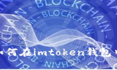 “数字货币的藏宝图：如何在imtoken钱包中激活你的虚拟宝藏？”