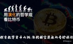 探索数字货币内测：像挖