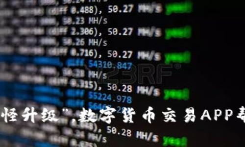 和关键词

用手机就能“打怪升级”，数字货币交易APP帮你赚取‘金币’！