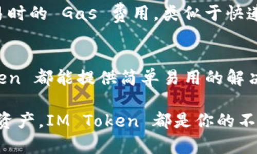 `IM Token` 是一款广受欢迎的数字货币钱包，旨在简化用户管理多种加密资产的体验。如果你对 `IM Token` 感兴趣，以下是一些关于它的重要特点、功能和使用方式的详细介绍。

一、什么是 IM Token？
IM Token 是一款非托管的数字资产钱包，致力于为用户提供安全、方便的数字资产管理和交易服务。它支持存储和管理多种数字资产，包括以太坊、比特币、中币等多种加密货币。正如每个人钱包里有不同的钞票和信用卡一样，IM Token 让用户能够在同一个平台上管理不同种类的数字资产。

二、IM Token 的主要特点
IM Token 的特点使其在众多数字钱包中脱颖而出，以下是一些主要特点：
ul
listrong多链支持：/strongIM Token 支持以太坊、比特币及其他多条公链的数字资产，用户可以在一个钱包中管理不同区块链的资产，免去了频繁切换不同钱包的麻烦。/li
listrong安全性：/strongIM Token 采用业界领先的安全技术，对用户的私钥采取本地存储，确保用户资产的安全。就像一把坚固的门锁，能为你的资产提供最好的保护。/li
listrong用户友好界面：/strongIM Token 设计直观，用户可以轻松上手，无论是新手还是资深玩家，都能快速找到所需功能。/li
listrong丰富的功能：/strong她不仅是一把钱包，更是一个集成了 DApp 浏览器、去中心化交易所（DEX）等多种功能的平台，让用户的数字货币生活更加便利。/li
/ul

三、IM Token 的使用场景
在如今这个数字化的时代，IM Token 的使用场景越来越广泛。想象一下，在咖啡馆里，朋友们聚在一起讨论最近流行的 NFT（非同质化代币），你可以迅速打开 IM Token，查看你的 NFT 收藏，或者直接在去中心化交易所上交易。不必为找不到合适的钱包而烦恼，IM Token 就是你理想的数字资产管理助手。

四、IM Token 的下载与安装
如果你已经决定尝试 IM Token，这里有一份简单的指南：
ol
li访问 IM Token 官网，下载相应平台的应用程序（例如：iOS、Android）。/li
li根据提示安装应用程序，创建新钱包或导入现有钱包。/li
li备份你的助记词，确保将其安全存储，谁还没点小烦恼呢？/li
li开始使用 IM Token，添加你的数字资产，体验方便快捷的管理。/li
/ol

五、IM Token 的费用
使用 IM Token 交易数字资产会产生一定的网络费用，这是由区块链网络本身决定的。IM Token 本身不收取额外费用，但你需要留意交易时的 Gas 费用，类似于快递费，收费是不一样的，取决于网络的拥堵程度。

六、总结
IM Token 不仅是一个数字资产钱包，更是一个开放的金融世界，给予用户自由和便利。无论你是加密货币的新手，还是投资的老手，IM Token 都能提供简单易用的解决方案，帮助你更好地管理数字资产。接下来，让我们掀起数字货币的浪潮，体验一下 IM Token 带来的便捷生活。

以上就是关于 IM Token 的全面介绍，希望可以帮助到你更好地理解它，并在数字资产管理的旅程中少走弯路。无论是存储、交易还是管理资产，IM Token 都是你的不二选择。